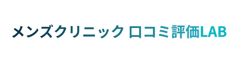 メンズクリニック 口コミ評価LAB