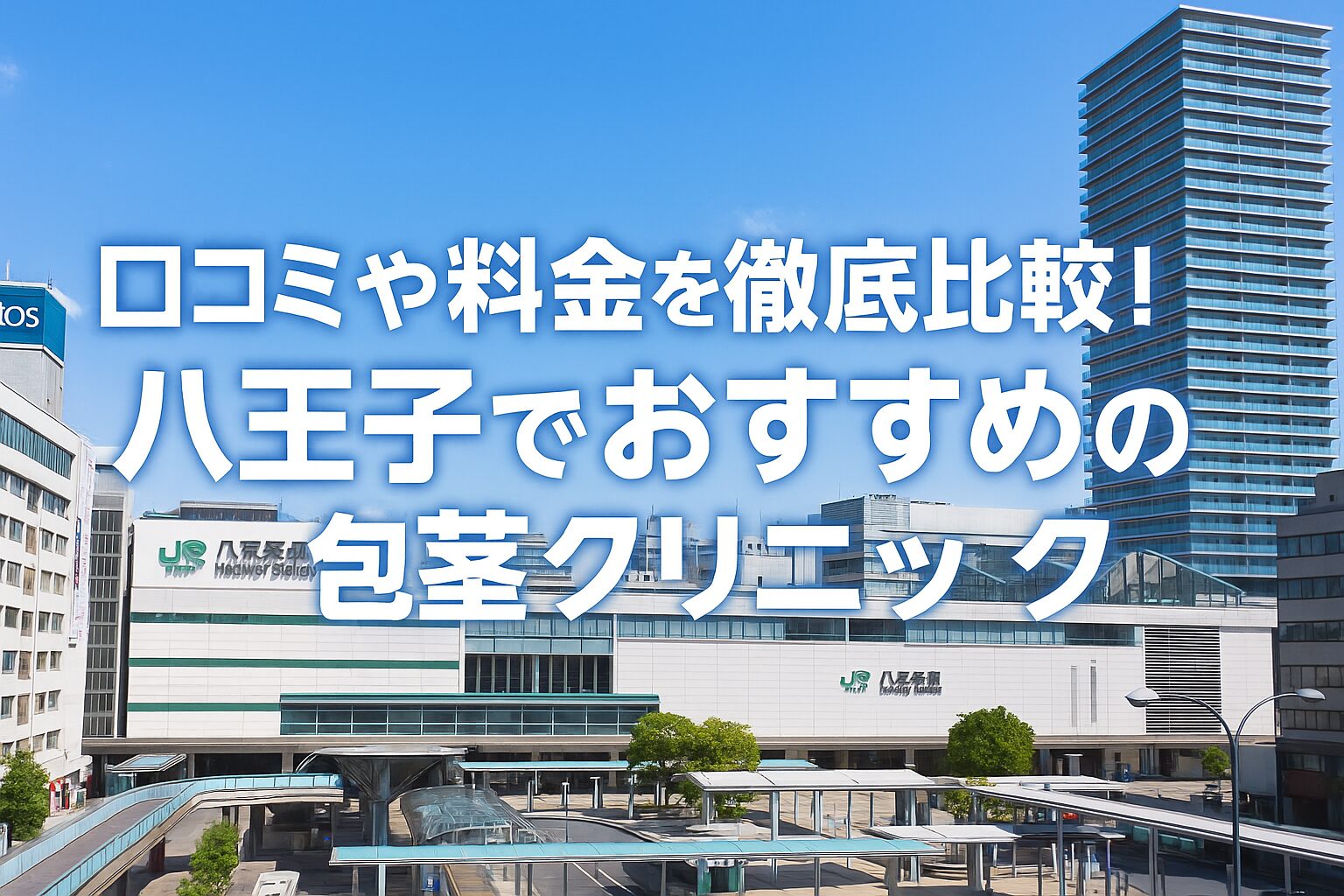 八王子駅周辺にある包茎手術クリニックおすすめ4選！後悔しない選択に必要な口コミなどを紹介 | メンズクリニック 口コミ評価LAB